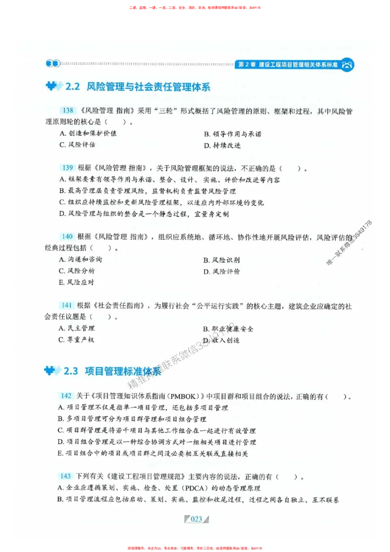 25一建管理-RS破题提分合集推荐_2026年一级建造师_2026年一建管理_2025年一建管理SVIP_01-精华文档✿电子教材✿历年真题_49-管理《破题提分合集》RS推荐