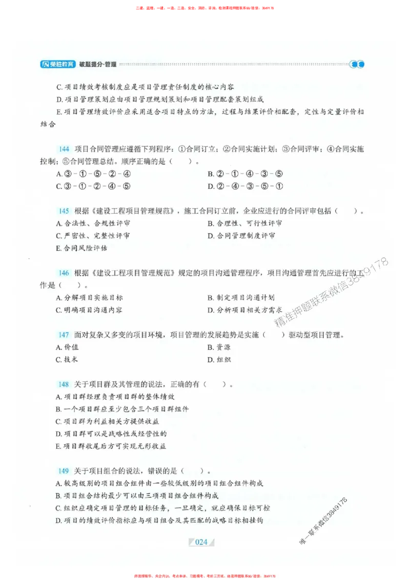 25一建管理-RS破题提分合集推荐_2026年一级建造师_2026年一建管理_2025年一建管理SVIP_01-精华文档✿电子教材✿历年真题_49-管理《破题提分合集》RS推荐