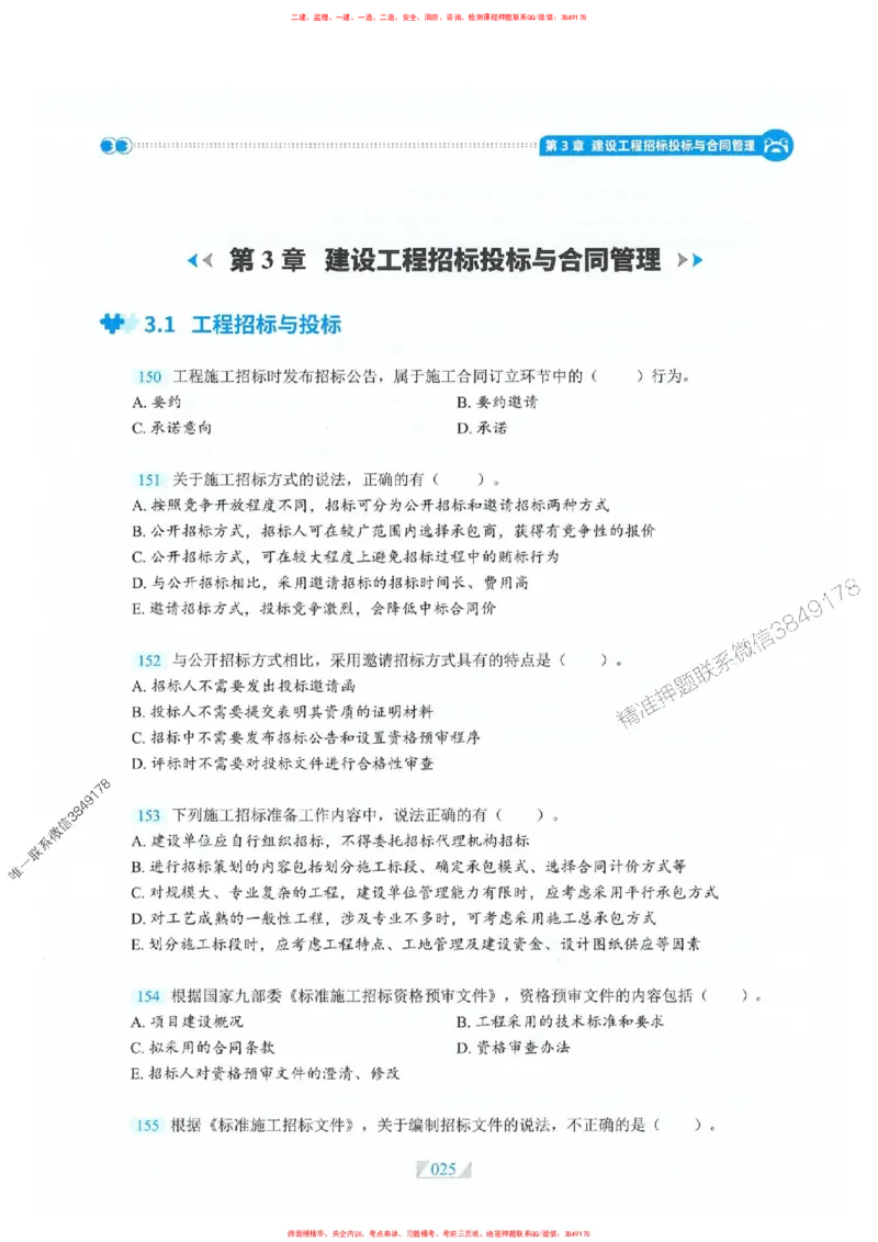 25一建管理-RS破题提分合集推荐_2026年一级建造师_2026年一建管理_2025年一建管理SVIP_01-精华文档✿电子教材✿历年真题_49-管理《破题提分合集》RS推荐