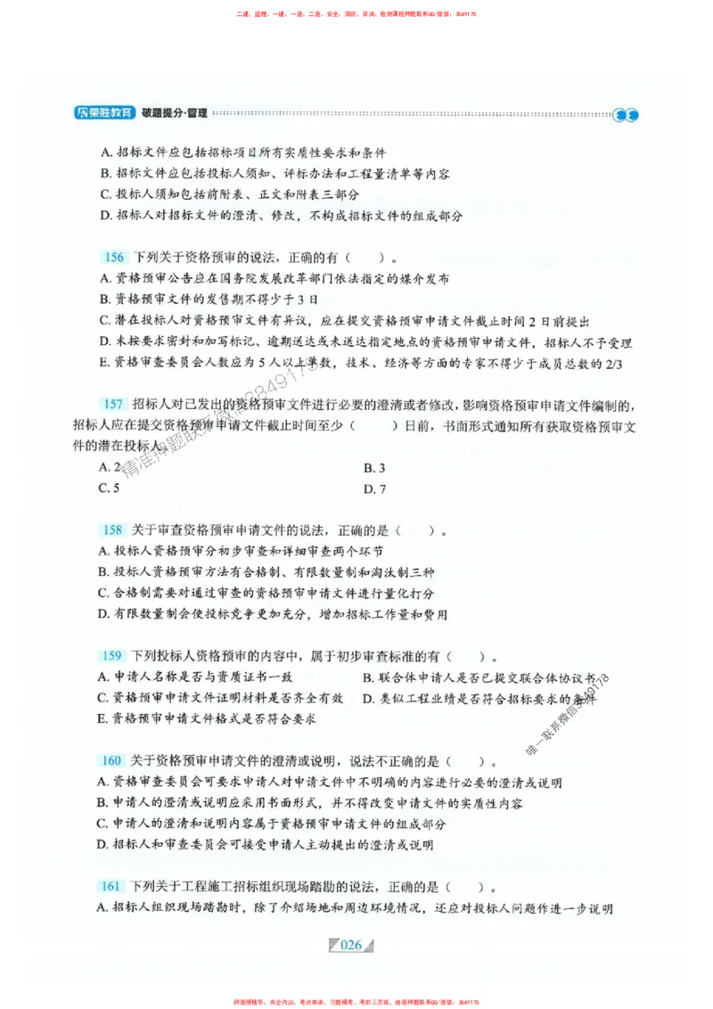 25一建管理-RS破题提分合集推荐_2026年一级建造师_2026年一建管理_2025年一建管理SVIP_01-精华文档✿电子教材✿历年真题_49-管理《破题提分合集》RS推荐