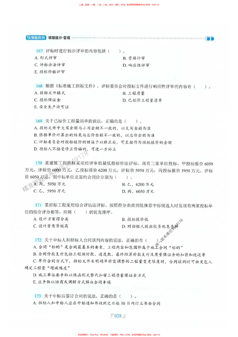 25一建管理-RS破题提分合集推荐_2026年一级建造师_2026年一建管理_2025年一建管理SVIP_01-精华文档✿电子教材✿历年真题_49-管理《破题提分合集》RS推荐