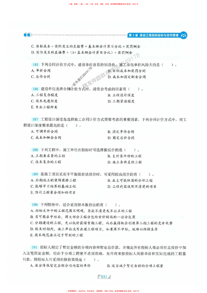 25一建管理-RS破题提分合集推荐_2026年一级建造师_2026年一建管理_2025年一建管理SVIP_01-精华文档✿电子教材✿历年真题_49-管理《破题提分合集》RS推荐