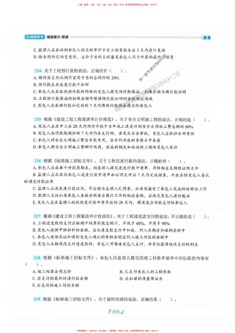 25一建管理-RS破题提分合集推荐_2026年一级建造师_2026年一建管理_2025年一建管理SVIP_01-精华文档✿电子教材✿历年真题_49-管理《破题提分合集》RS推荐