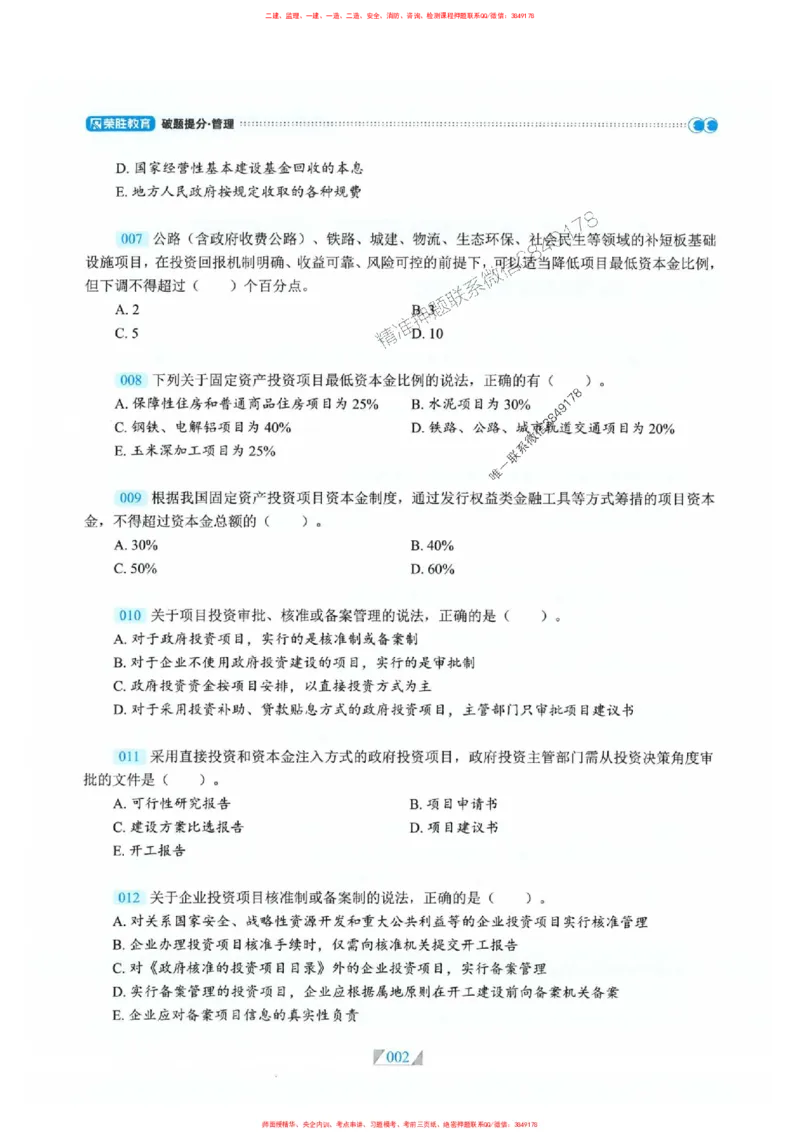 25一建管理-RS破题提分合集推荐_2026年一级建造师_2026年一建管理_2025年一建管理SVIP_01-精华文档✿电子教材✿历年真题_49-管理《破题提分合集》RS推荐