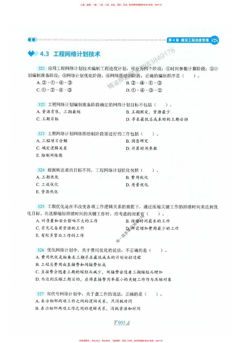 25一建管理-RS破题提分合集推荐_2026年一级建造师_2026年一建管理_2025年一建管理SVIP_01-精华文档✿电子教材✿历年真题_49-管理《破题提分合集》RS推荐