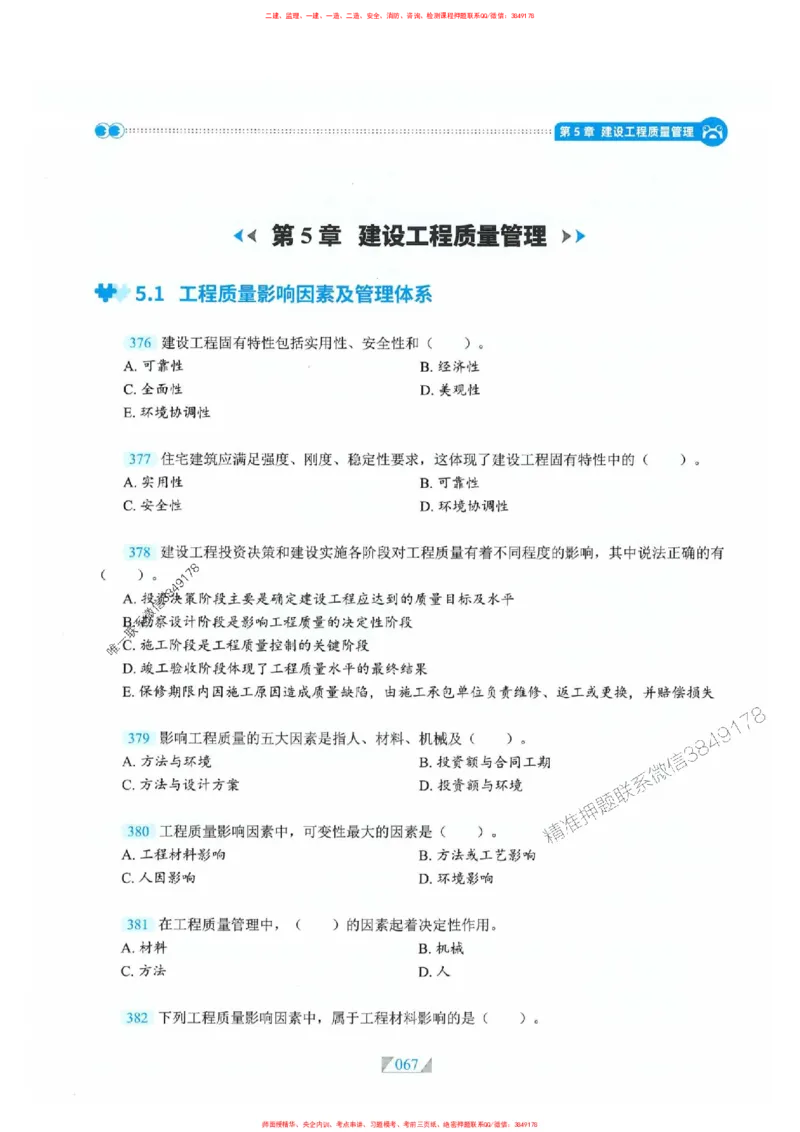 25一建管理-RS破题提分合集推荐_2026年一级建造师_2026年一建管理_2025年一建管理SVIP_01-精华文档✿电子教材✿历年真题_49-管理《破题提分合集》RS推荐