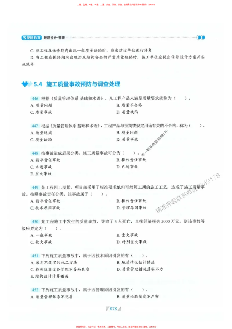 25一建管理-RS破题提分合集推荐_2026年一级建造师_2026年一建管理_2025年一建管理SVIP_01-精华文档✿电子教材✿历年真题_49-管理《破题提分合集》RS推荐