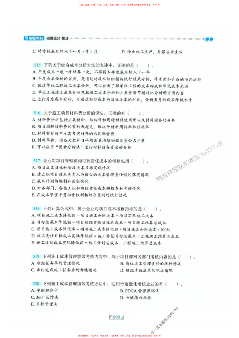 25一建管理-RS破题提分合集推荐_2026年一级建造师_2026年一建管理_2025年一建管理SVIP_01-精华文档✿电子教材✿历年真题_49-管理《破题提分合集》RS推荐