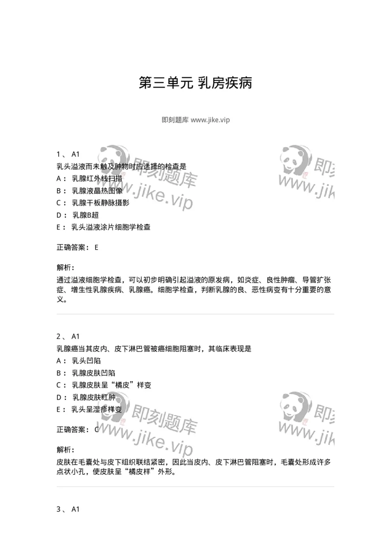 20303-第三单元乳房疾病-174679_军队文职(1)_01.军队文职真题-专业课_（全）版本一（历年真题+章节练习+模拟题）_临床医学(军队文职)_预测模拟_题目+解析