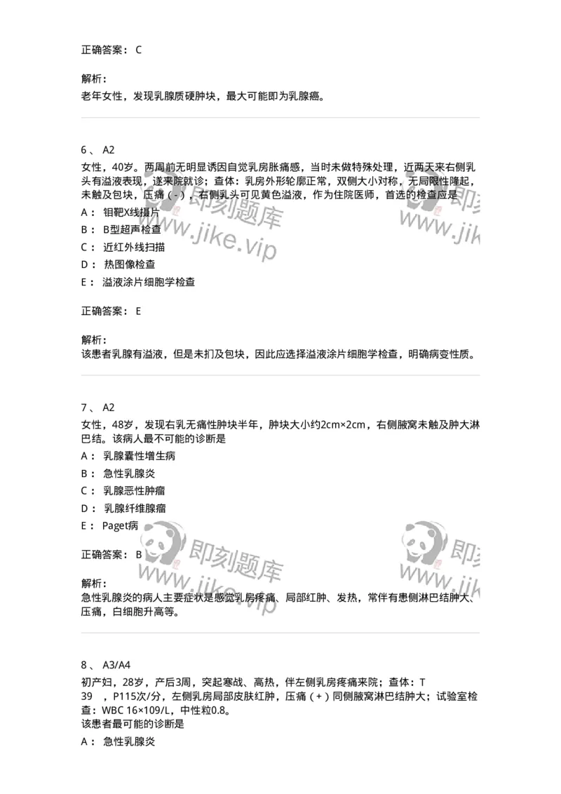 20303-第三单元乳房疾病-174679_军队文职(1)_01.军队文职真题-专业课_（全）版本一（历年真题+章节练习+模拟题）_临床医学(军队文职)_预测模拟_题目+解析