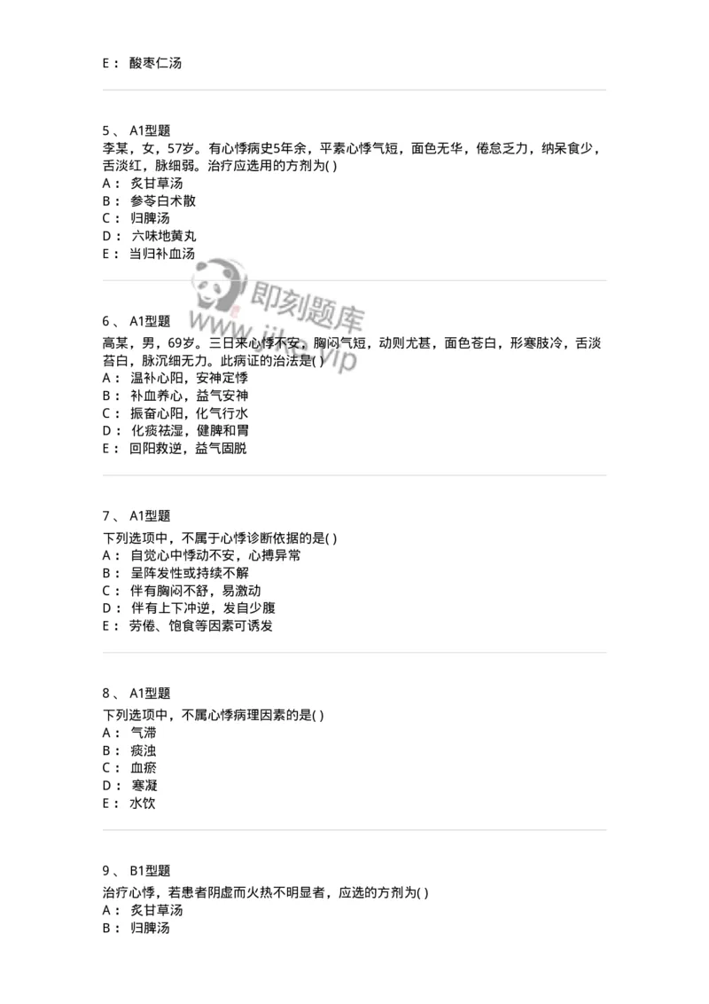 2005011-心悸-174972_军队文职(1)_01.军队文职真题-专业课_（全）版本一（历年真题+章节练习+模拟题）_中医学(军队文职)_章节练习_纯题目