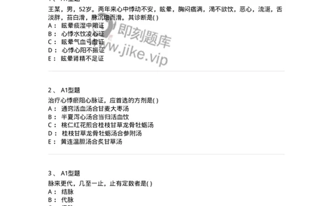 2005011-心悸-174972_军队文职(1)_01.军队文职真题-专业课_（全）版本一（历年真题+章节练习+模拟题）_中医学(军队文职)_章节练习_纯题目