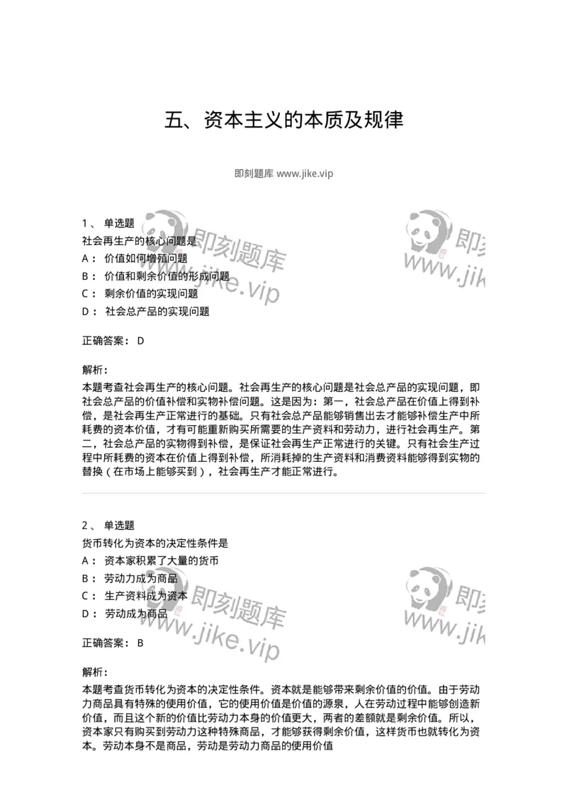 1020107-五、资本主义的本质及规律-193642_军队文职(1)_01.军队文职真题-专业课_（全）版本一（历年真题+章节练习+模拟题）_公共科目(军队文职)_章节练习_题目+解析