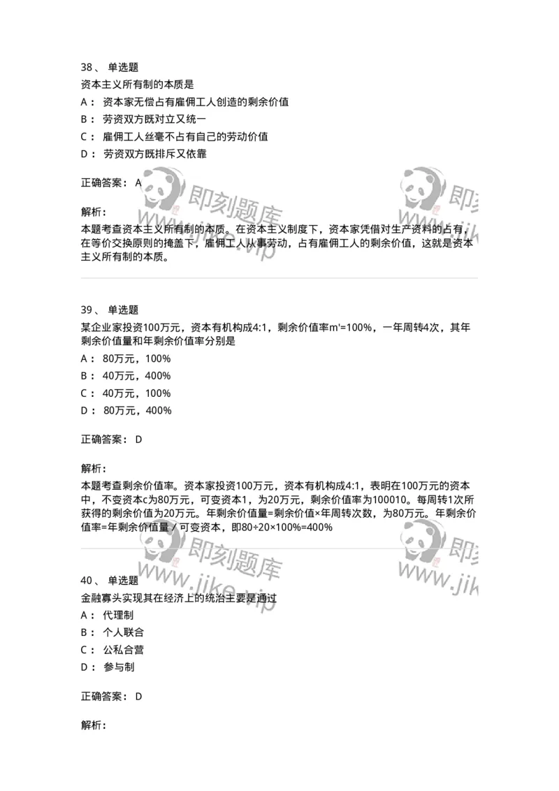1020107-五、资本主义的本质及规律-193642_军队文职(1)_01.军队文职真题-专业课_（全）版本一（历年真题+章节练习+模拟题）_公共科目(军队文职)_章节练习_题目+解析