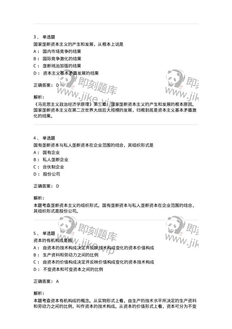 1020107-五、资本主义的本质及规律-193642_军队文职(1)_01.军队文职真题-专业课_（全）版本一（历年真题+章节练习+模拟题）_公共科目(军队文职)_章节练习_题目+解析