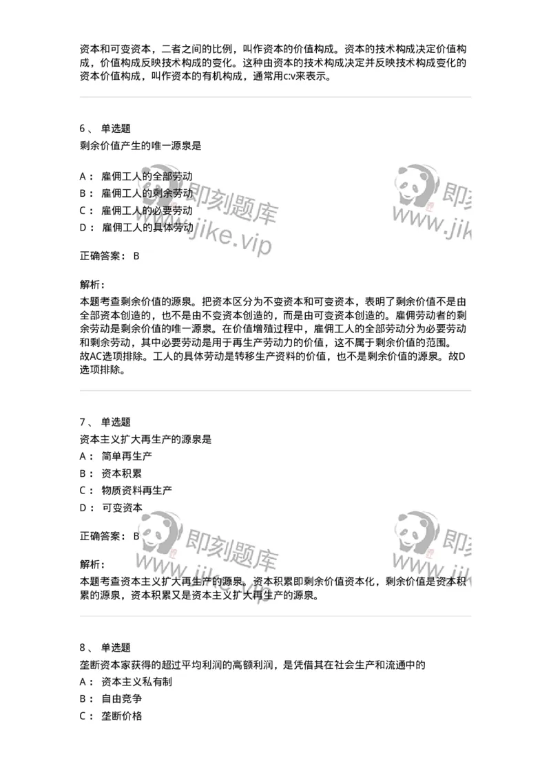 1020107-五、资本主义的本质及规律-193642_军队文职(1)_01.军队文职真题-专业课_（全）版本一（历年真题+章节练习+模拟题）_公共科目(军队文职)_章节练习_题目+解析