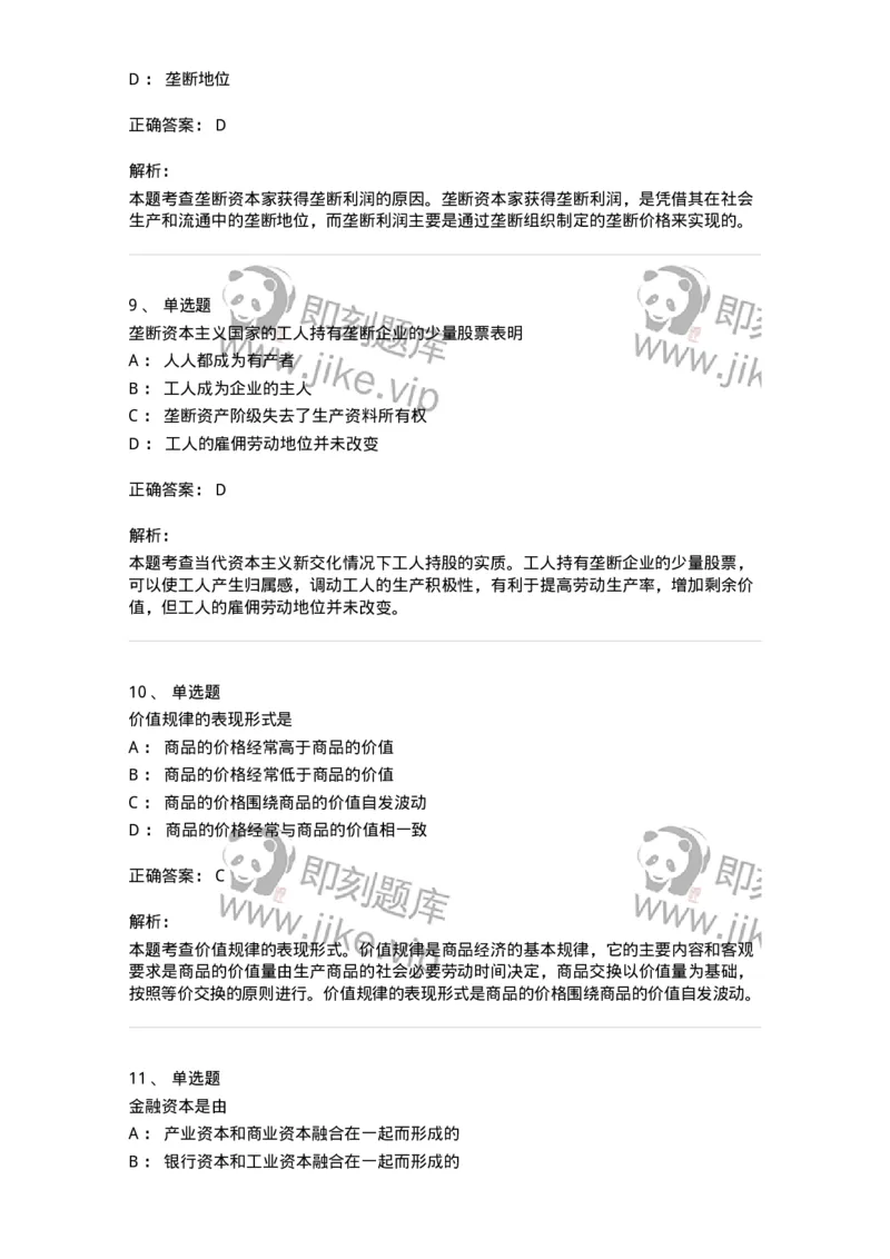 1020107-五、资本主义的本质及规律-193642_军队文职(1)_01.军队文职真题-专业课_（全）版本一（历年真题+章节练习+模拟题）_公共科目(军队文职)_章节练习_题目+解析