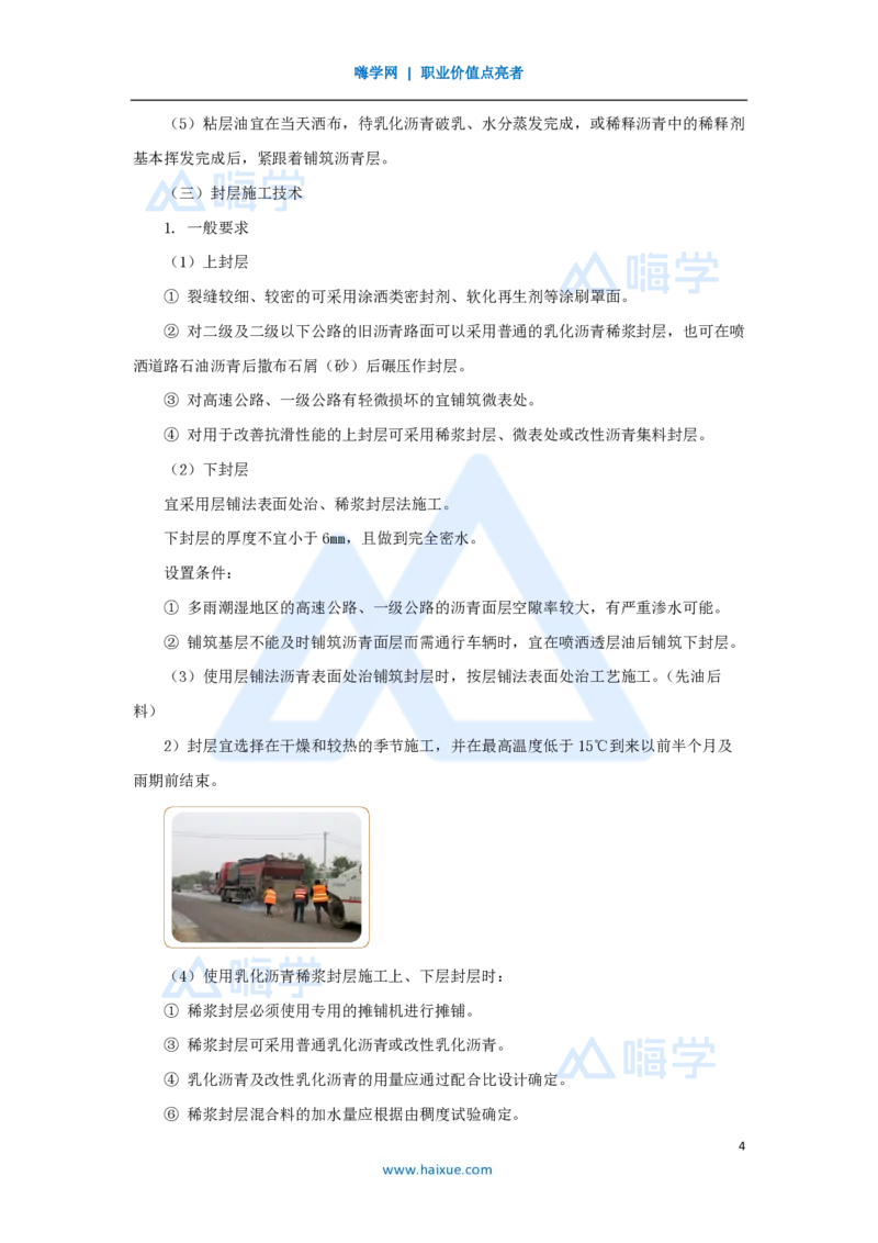 23.2025黄铃-3D实景通关-第一篇公路工程技术（22）透层、粘层、封层施工_2026年一级建造师_2026年一建公路_2025年一建公路SVIP_02-基础精讲✿高端面授✿深度强化_讲义