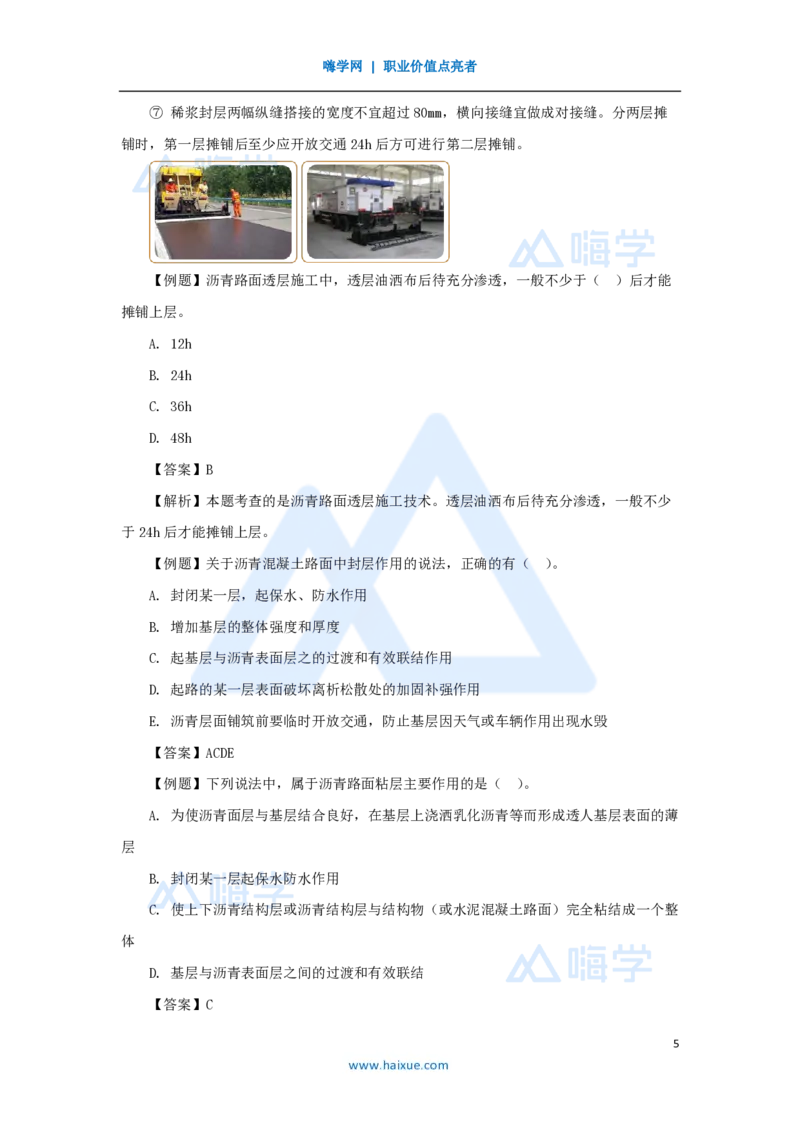 23.2025黄铃-3D实景通关-第一篇公路工程技术（22）透层、粘层、封层施工_2026年一级建造师_2026年一建公路_2025年一建公路SVIP_02-基础精讲✿高端面授✿深度强化_讲义