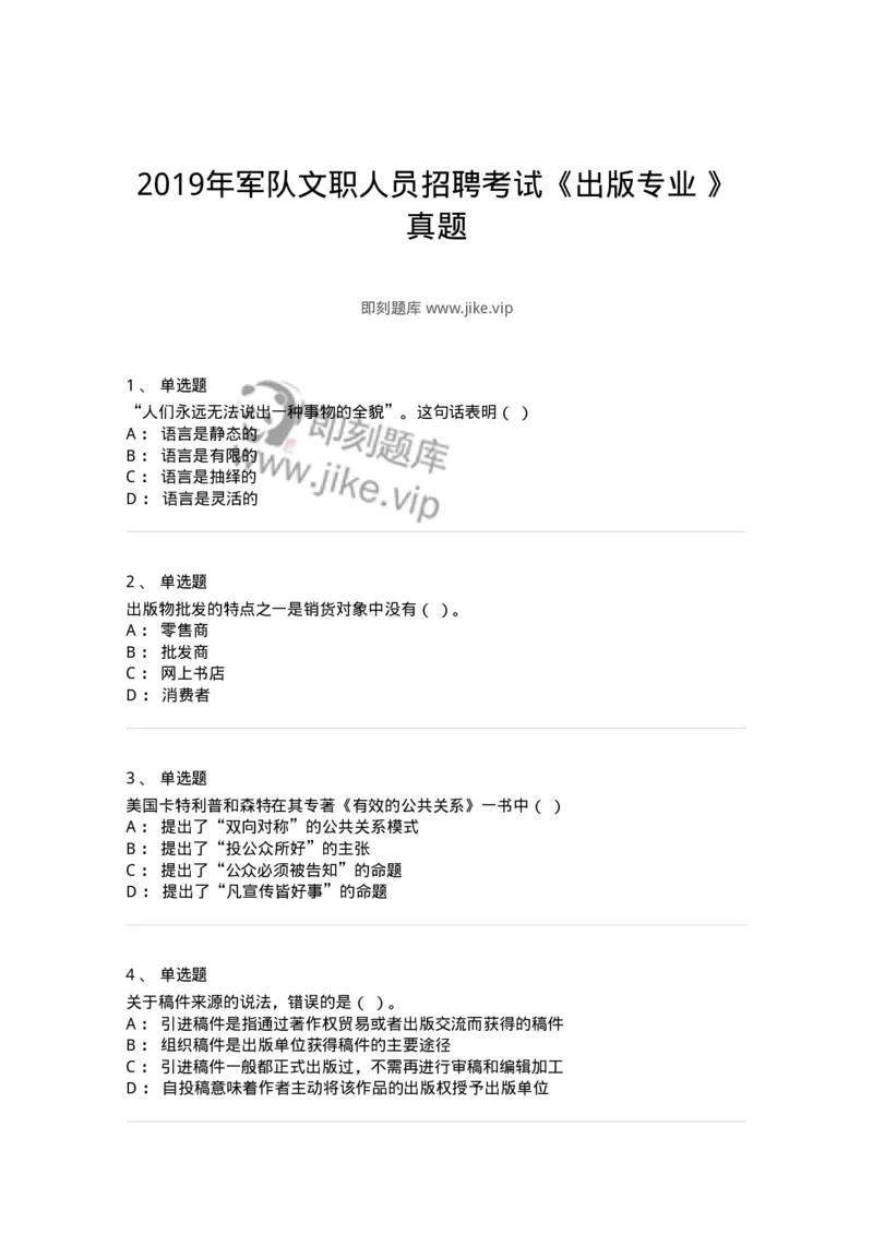 1211-2019年军队文职人员招聘考试《出版专业》真题-137662_军队文职(1)_01.军队文职真题-专业课_（全）版本一（历年真题+章节练习+模拟题）_出版专业(军队文职)_历年真题_纯题目
