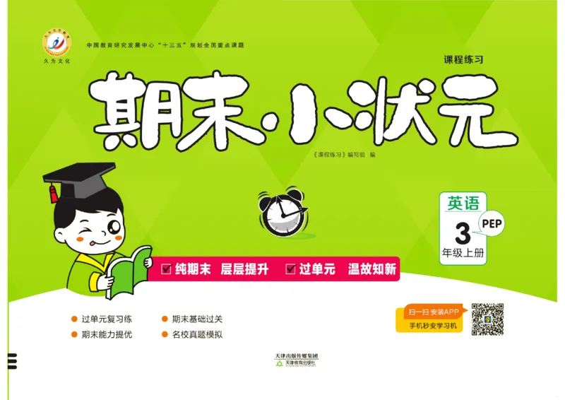 《期末小状元》英语3年级上册(PEP版)_2024年人教版小学数学一二三四五六年级上册下册期中期末试a0747_小学全科《同步练习+精品试卷》打包下载（1-6年级单元月考期中期末试卷）