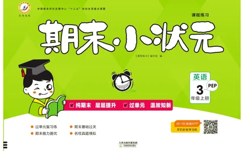 《期末小状元》英语3年级上册(PEP版)_2024年人教版小学数学一二三四五六年级上册下册期中期末试a0747_小学全科《同步练习+精品试卷》打包下载（1-6年级单元月考期中期末试卷）