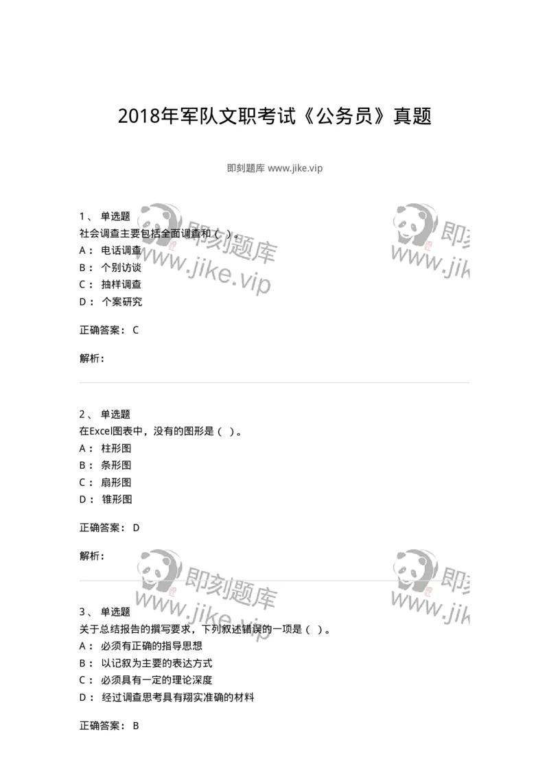 1224-2018年军队文职考试《公务员》真题-137976_军队文职(1)_01.军队文职真题-专业课_（全）版本一（历年真题+章节练习+模拟题）_公务员(军队文职)_历年真题_题目+解析