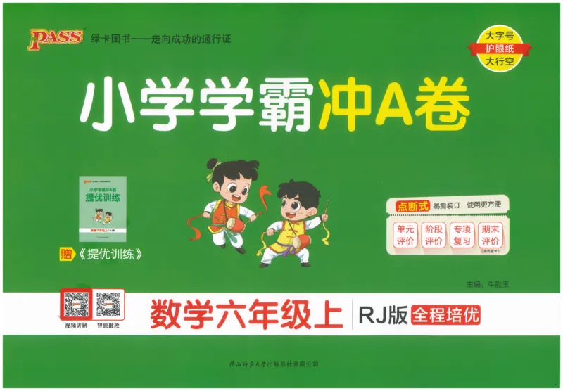 25秋《学霸冲A卷》6年级上册数学人教版_25秋《小学学霸冲A卷》数学人教版1-6_25秋《小学学霸冲A卷》数学RJ6上