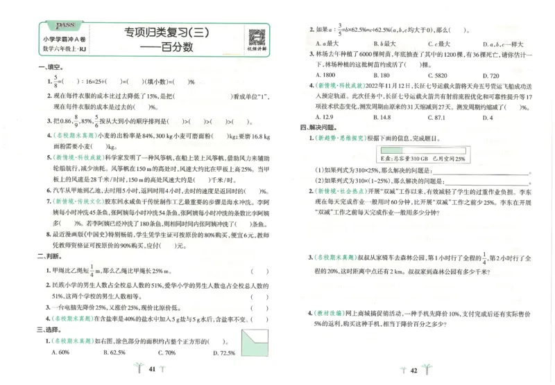 25秋《学霸冲A卷》6年级上册数学人教版_25秋《小学学霸冲A卷》数学人教版1-6_25秋《小学学霸冲A卷》数学RJ6上