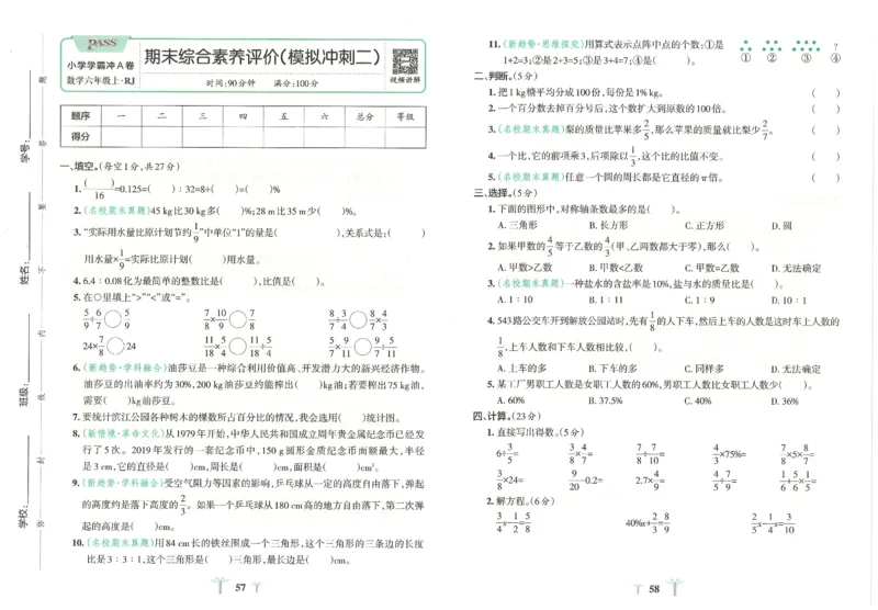 25秋《学霸冲A卷》6年级上册数学人教版_25秋《小学学霸冲A卷》数学人教版1-6_25秋《小学学霸冲A卷》数学RJ6上