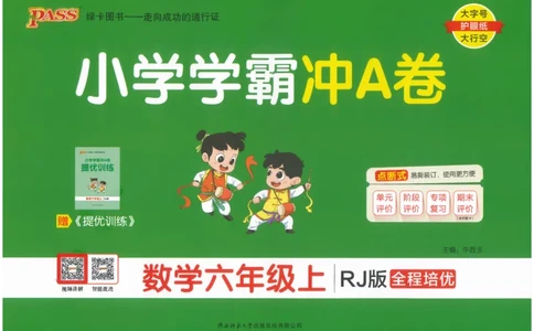 25秋《学霸冲A卷》6年级上册数学人教版_25秋《小学学霸冲A卷》数学人教版1-6_25秋《小学学霸冲A卷》数学RJ6上
