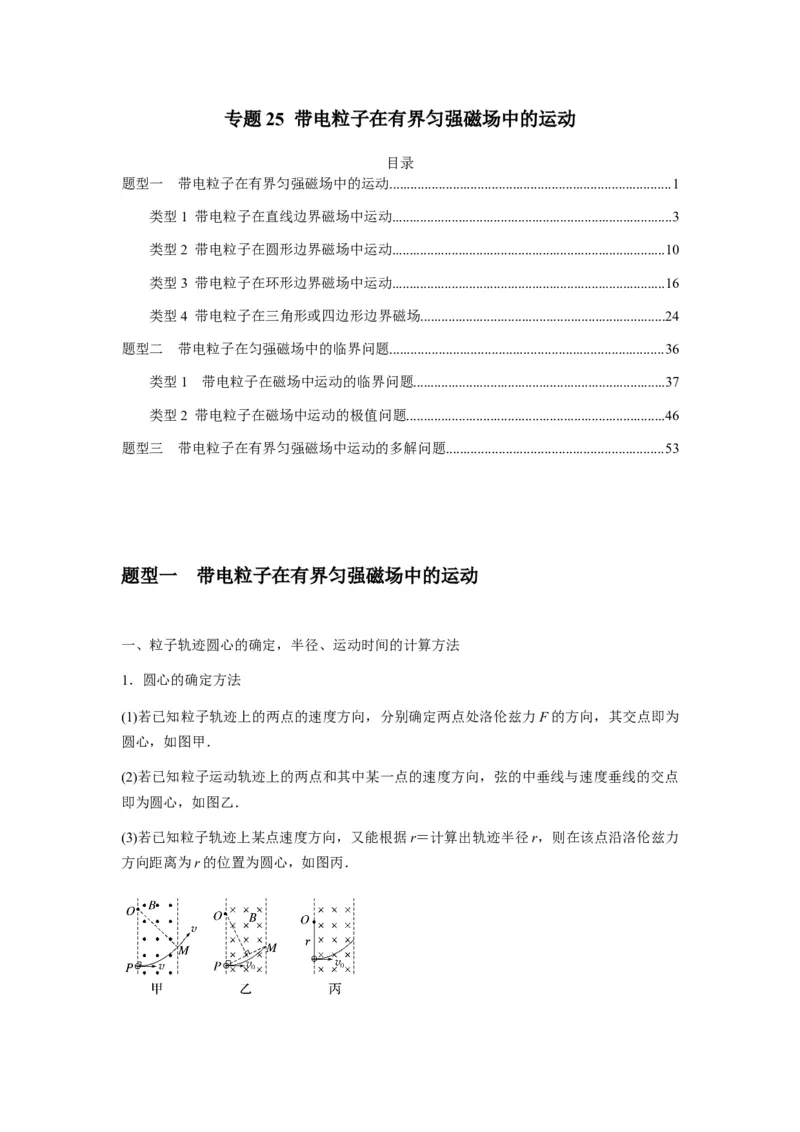 专题25带电粒子在有界匀强磁场中的运动（原卷版）_2025高中物理模型方法技巧高三复习专题练习讲义_新版高考物理模型与方法
