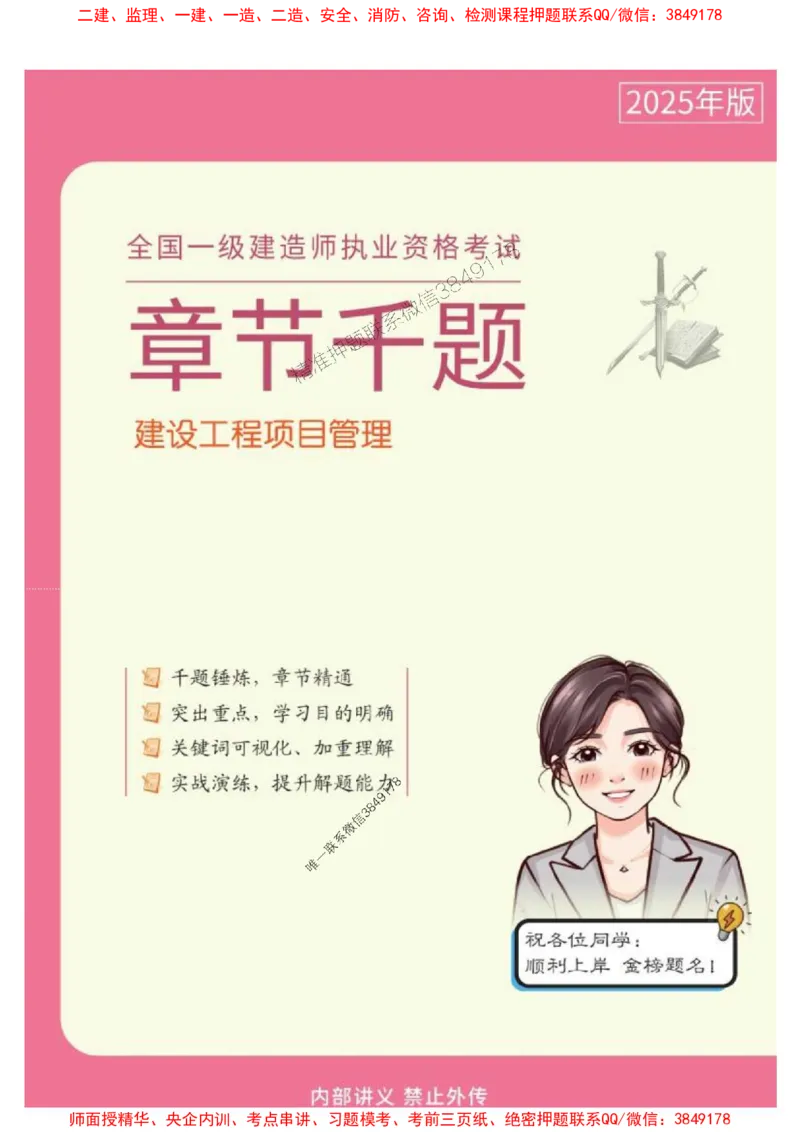 2025年一级建造师《建设工程项目管理》章节千题_2026年一级建造师_2026年一建管理_2025年一建管理SVIP_01-精华文档✿电子教材✿历年真题_28-管理《章节千题斩》SMR推荐