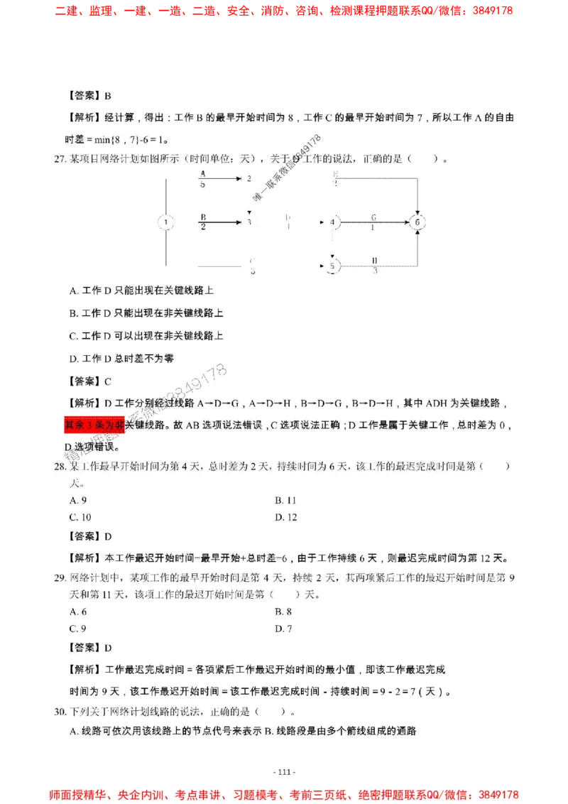 2025年一级建造师《建设工程项目管理》章节千题_2026年一级建造师_2026年一建管理_2025年一建管理SVIP_01-精华文档✿电子教材✿历年真题_28-管理《章节千题斩》SMR推荐