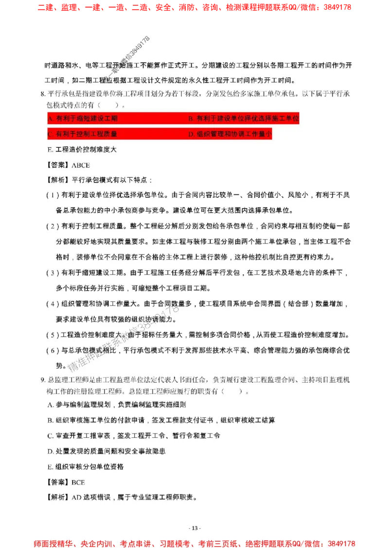 2025年一级建造师《建设工程项目管理》章节千题_2026年一级建造师_2026年一建管理_2025年一建管理SVIP_01-精华文档✿电子教材✿历年真题_28-管理《章节千题斩》SMR推荐