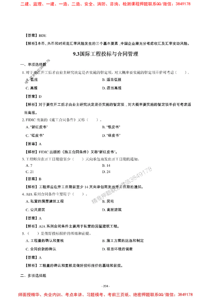 2025年一级建造师《建设工程项目管理》章节千题_2026年一级建造师_2026年一建管理_2025年一建管理SVIP_01-精华文档✿电子教材✿历年真题_28-管理《章节千题斩》SMR推荐