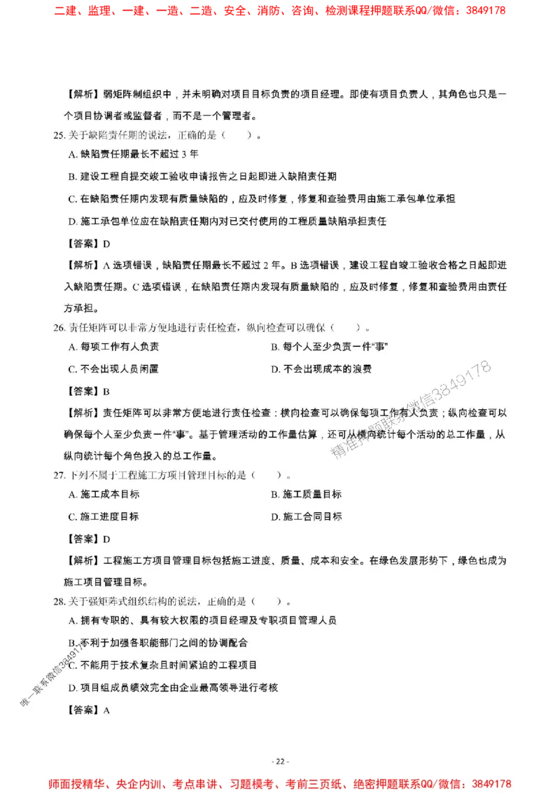 2025年一级建造师《建设工程项目管理》章节千题_2026年一级建造师_2026年一建管理_2025年一建管理SVIP_01-精华文档✿电子教材✿历年真题_28-管理《章节千题斩》SMR推荐