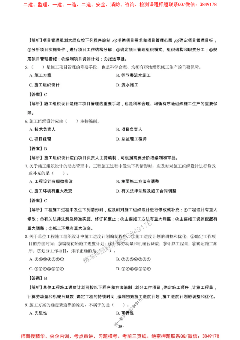 2025年一级建造师《建设工程项目管理》章节千题_2026年一级建造师_2026年一建管理_2025年一建管理SVIP_01-精华文档✿电子教材✿历年真题_28-管理《章节千题斩》SMR推荐