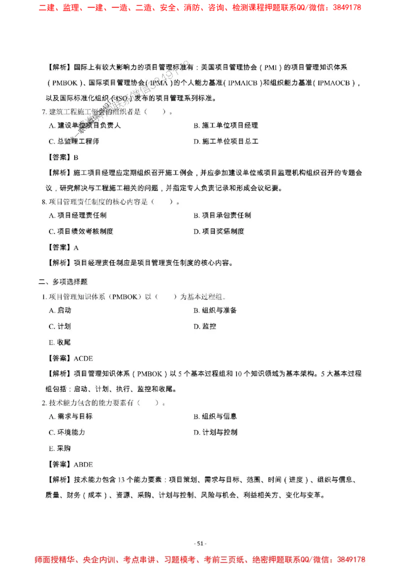 2025年一级建造师《建设工程项目管理》章节千题_2026年一级建造师_2026年一建管理_2025年一建管理SVIP_01-精华文档✿电子教材✿历年真题_28-管理《章节千题斩》SMR推荐
