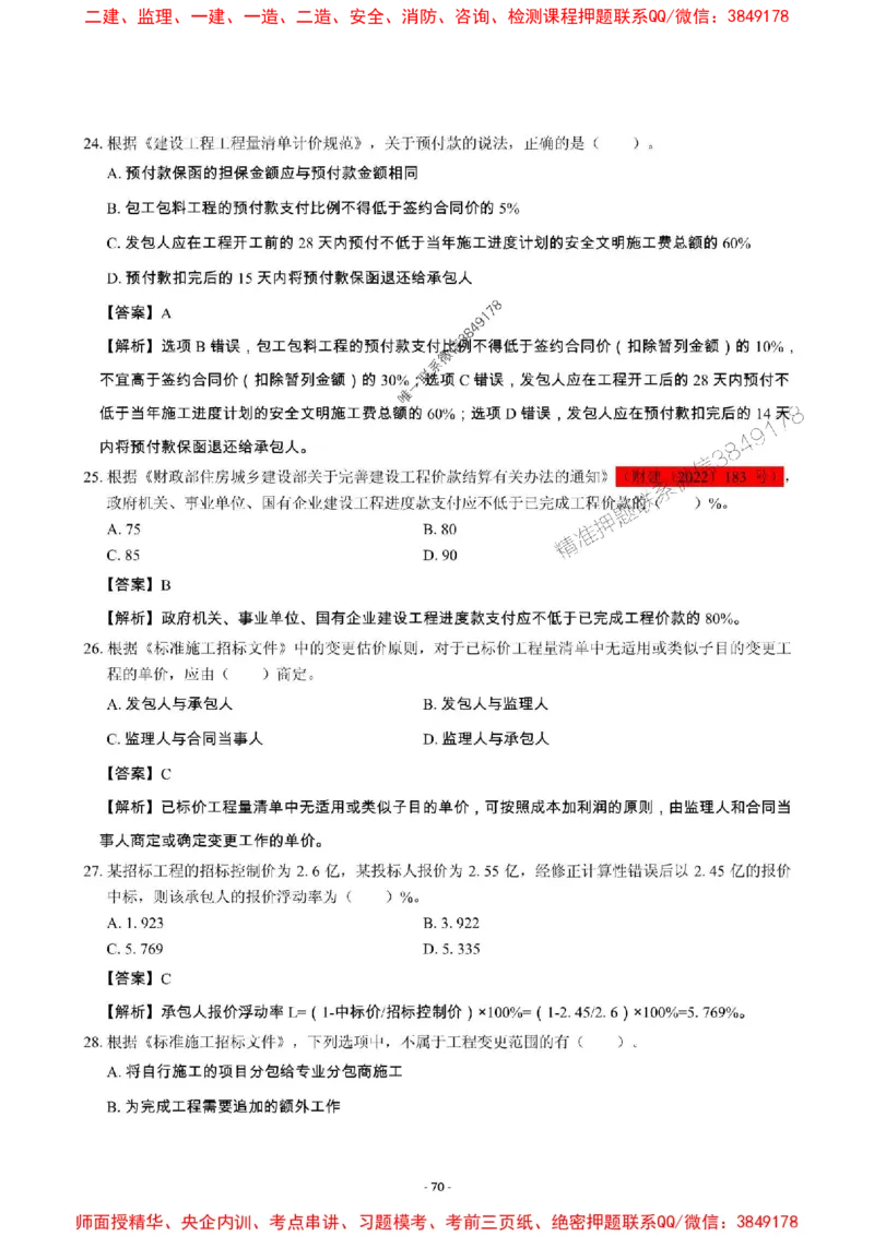 2025年一级建造师《建设工程项目管理》章节千题_2026年一级建造师_2026年一建管理_2025年一建管理SVIP_01-精华文档✿电子教材✿历年真题_28-管理《章节千题斩》SMR推荐