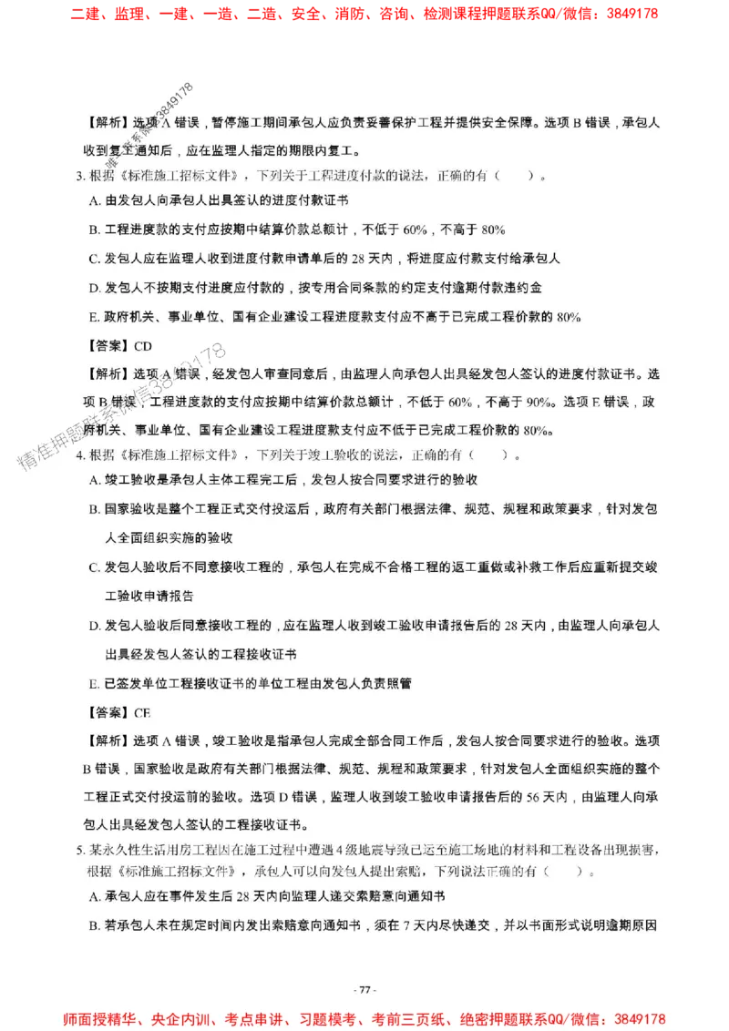 2025年一级建造师《建设工程项目管理》章节千题_2026年一级建造师_2026年一建管理_2025年一建管理SVIP_01-精华文档✿电子教材✿历年真题_28-管理《章节千题斩》SMR推荐