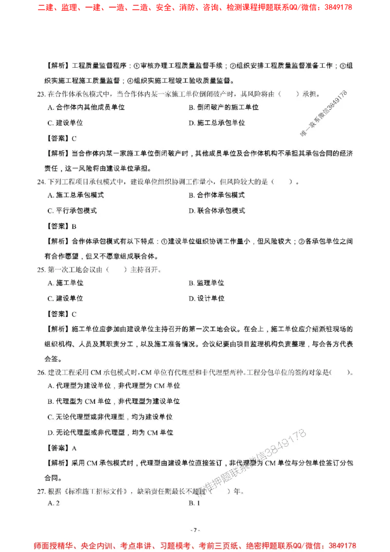 2025年一级建造师《建设工程项目管理》章节千题_2026年一级建造师_2026年一建管理_2025年一建管理SVIP_01-精华文档✿电子教材✿历年真题_28-管理《章节千题斩》SMR推荐