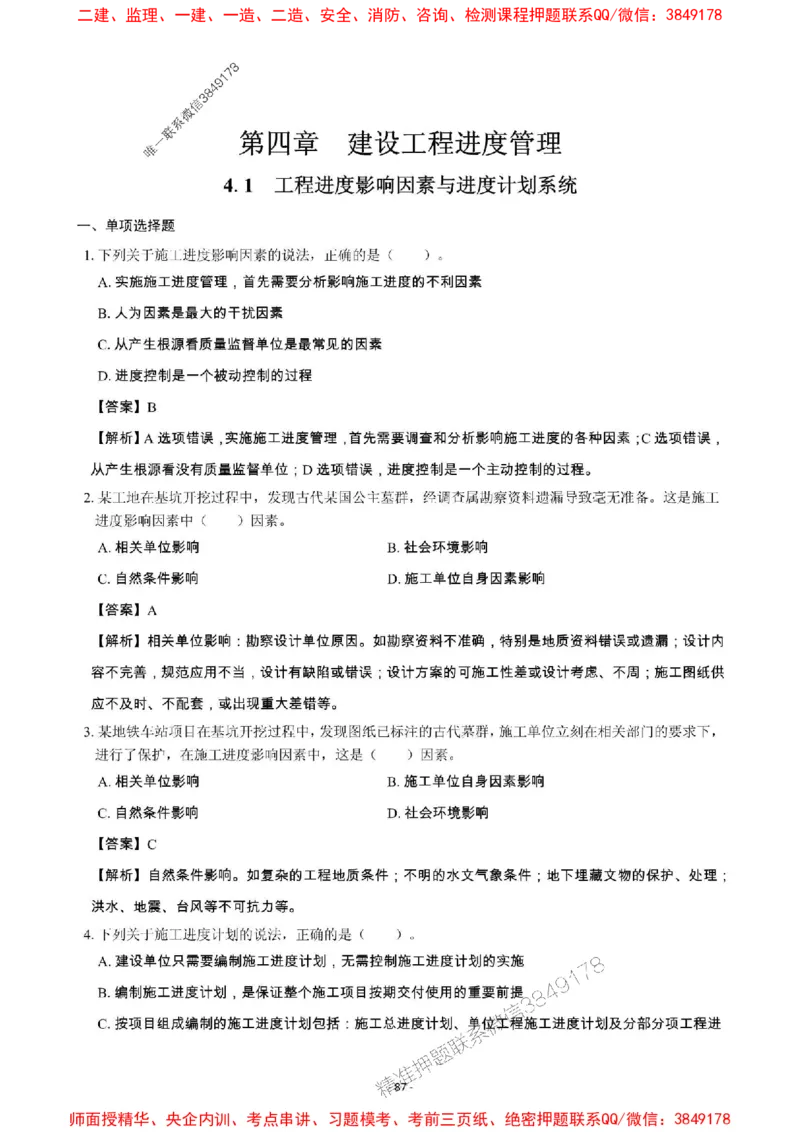 2025年一级建造师《建设工程项目管理》章节千题_2026年一级建造师_2026年一建管理_2025年一建管理SVIP_01-精华文档✿电子教材✿历年真题_28-管理《章节千题斩》SMR推荐