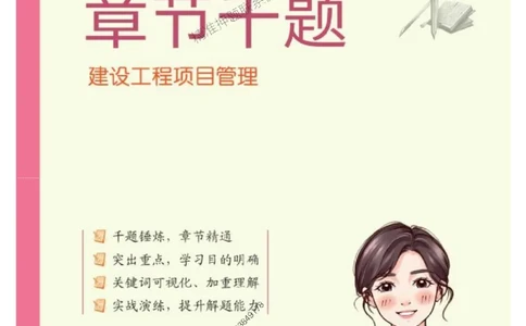 2025年一级建造师《建设工程项目管理》章节千题_2026年一级建造师_2026年一建管理_2025年一建管理SVIP_01-精华文档✿电子教材✿历年真题_28-管理《章节千题斩》SMR推荐