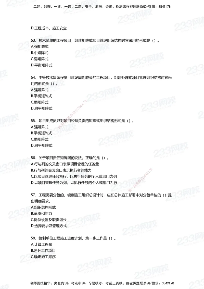 233-管理-四星考题100道（含答案）_2026年一级建造师_2026年一建管理_2025年一建管理SVIP_01-精华文档✿电子教材✿历年真题_76-管理《考试重点+四星考题》233