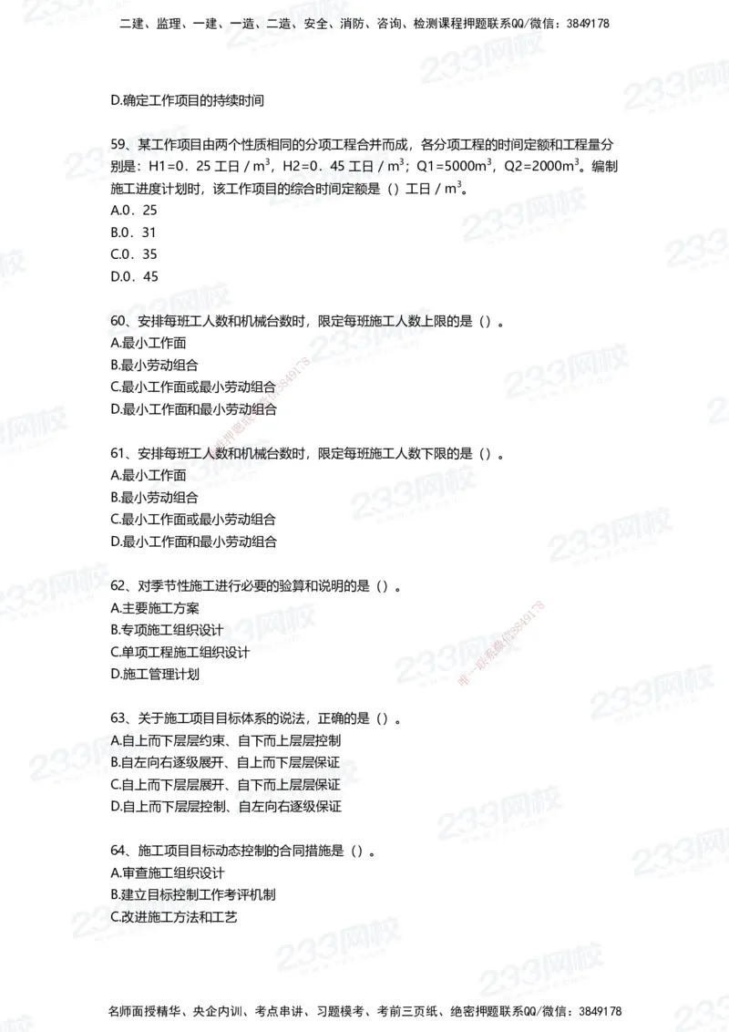233-管理-四星考题100道（含答案）_2026年一级建造师_2026年一建管理_2025年一建管理SVIP_01-精华文档✿电子教材✿历年真题_76-管理《考试重点+四星考题》233