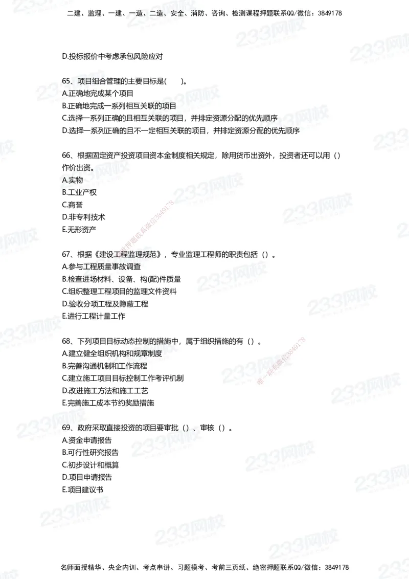 233-管理-四星考题100道（含答案）_2026年一级建造师_2026年一建管理_2025年一建管理SVIP_01-精华文档✿电子教材✿历年真题_76-管理《考试重点+四星考题》233