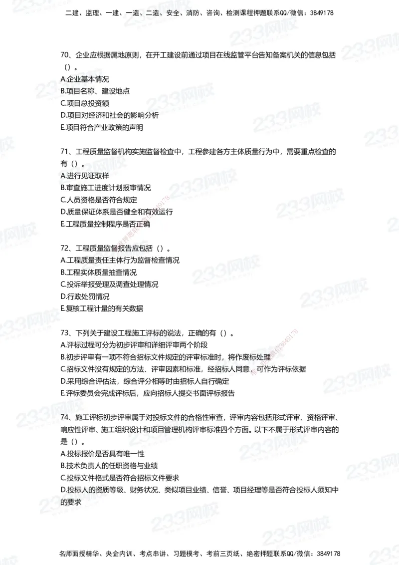 233-管理-四星考题100道（含答案）_2026年一级建造师_2026年一建管理_2025年一建管理SVIP_01-精华文档✿电子教材✿历年真题_76-管理《考试重点+四星考题》233