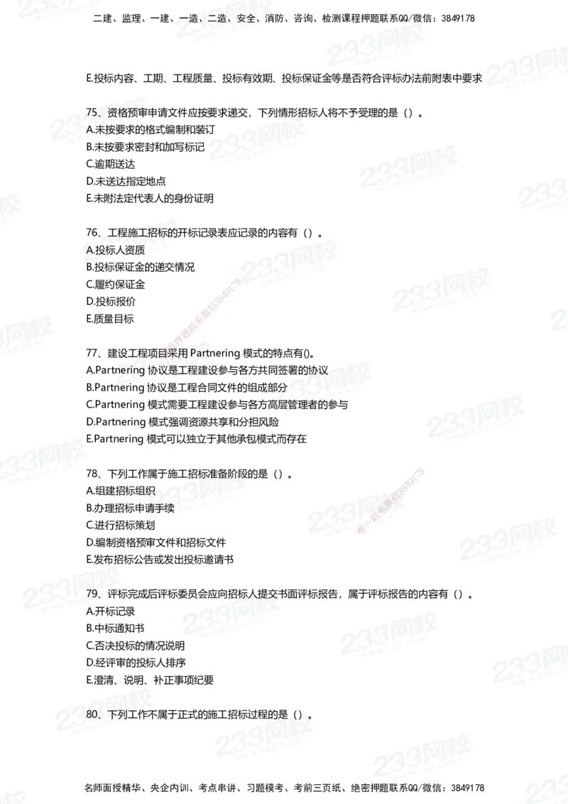 233-管理-四星考题100道（含答案）_2026年一级建造师_2026年一建管理_2025年一建管理SVIP_01-精华文档✿电子教材✿历年真题_76-管理《考试重点+四星考题》233