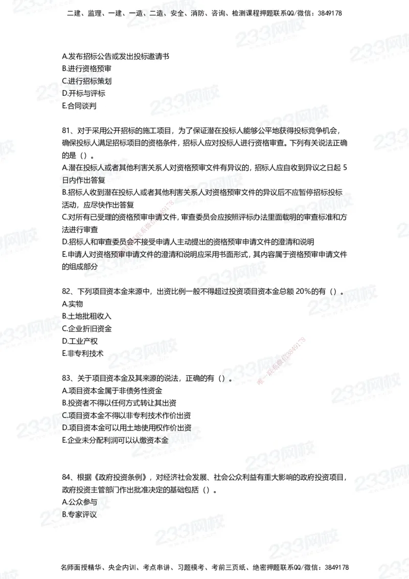 233-管理-四星考题100道（含答案）_2026年一级建造师_2026年一建管理_2025年一建管理SVIP_01-精华文档✿电子教材✿历年真题_76-管理《考试重点+四星考题》233